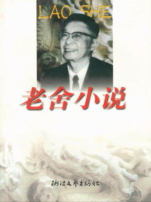 Cover image for 老舍小说(LaoShe Novels )